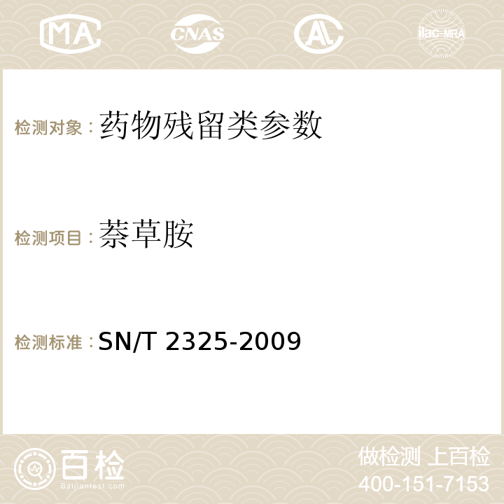 萘草胺 进出口食品中四唑嘧磺隆、甲基苯苏呋安、醚磺隆等45 种农兽药残留量的检测方法 高效液相色谱-质谱/质谱法SN/T 2325-2009