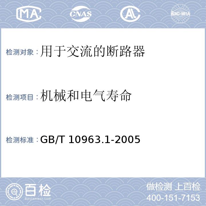機械和電氣壽命 電氣附件 家用及類似場所用過電流保護斷路器 第1部分：用于交流的斷路器GB/T 10963.1-2005