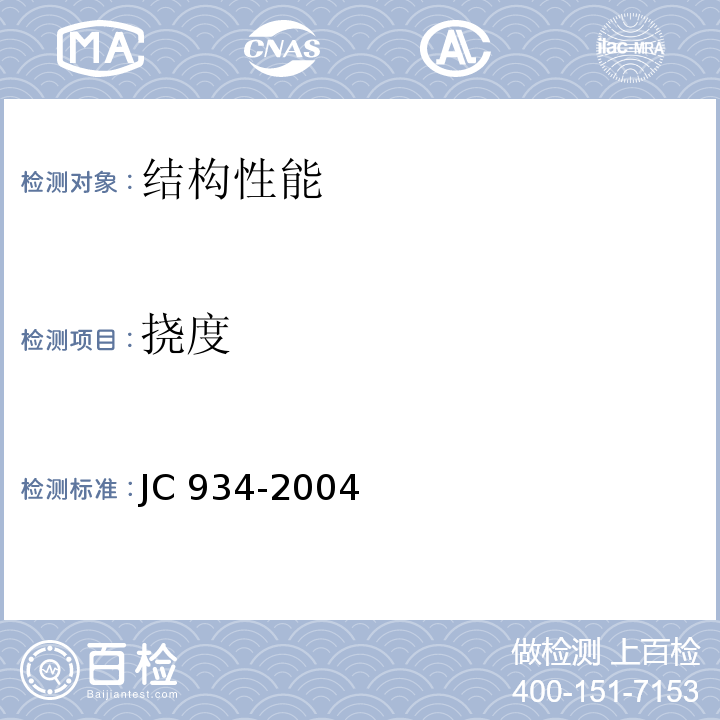 挠度 预制钢筋混凝土方桩 JC 934-2004