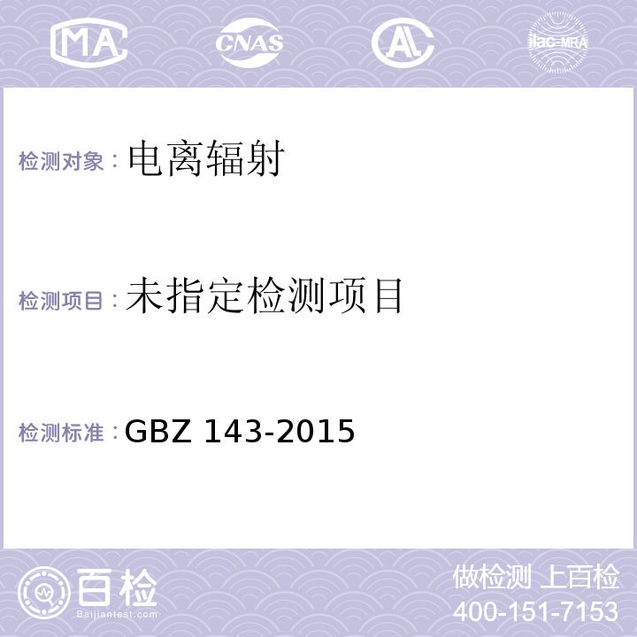 货物/车辆辐射检查系统的放射防护要求 GBZ 143-2015