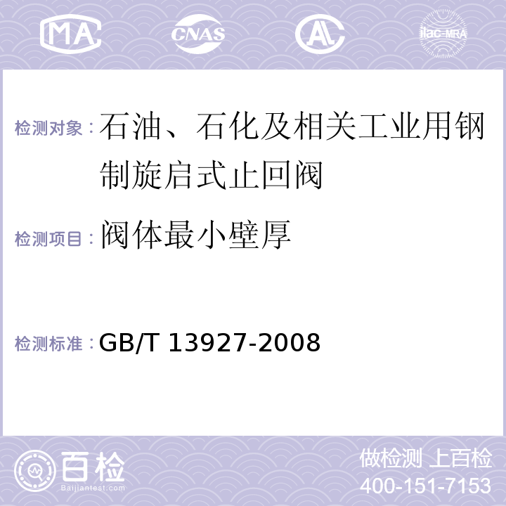 阀体最小壁厚 GB/T 13927-2008 工业阀门 压力试验(包含勘误单1)