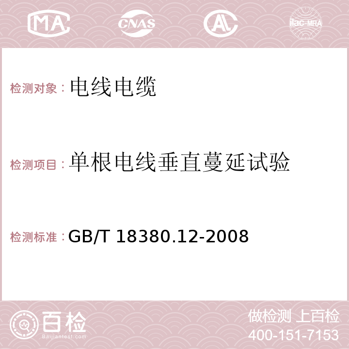 单根电线垂直蔓延试验 电缆和光缆在火焰条件下的燃烧试验 第12部分：单根绝缘电线电缆火焰垂直蔓延试验 1 kW预混合型火焰试验方法GB/T 18380.12-2008