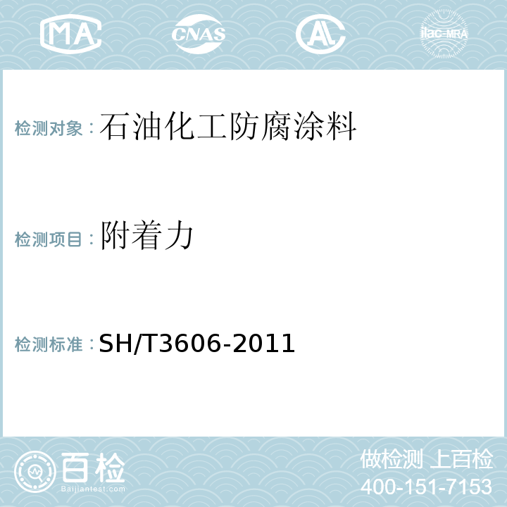 附着力 SH/T 3606-2011 石油化工涂料防腐蚀工程施工技术规程(附条文说明)