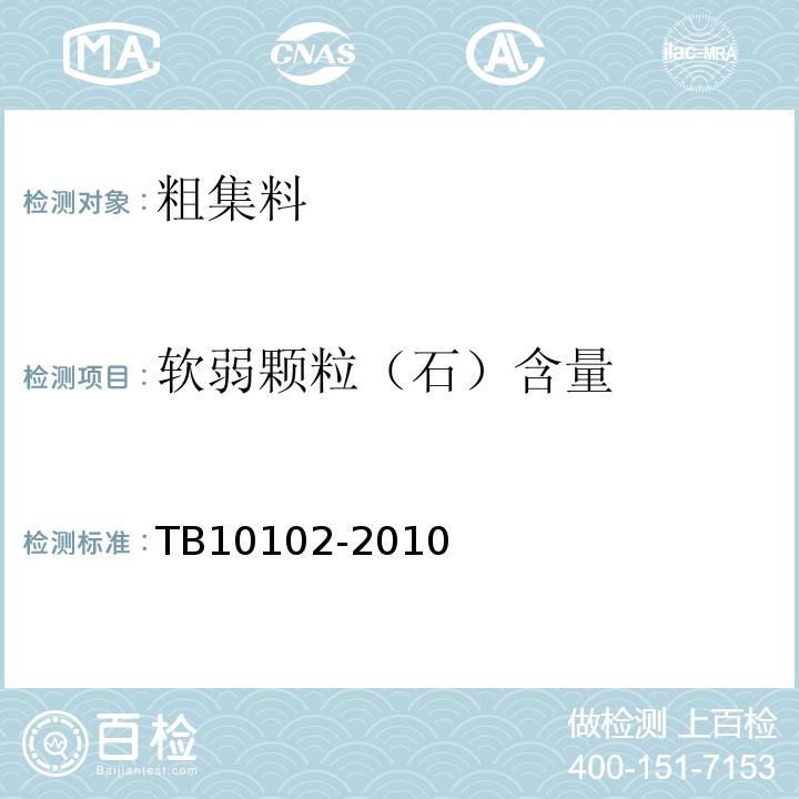 软弱颗粒（石）含量 铁路工程土工试验规程 TB10102-2010