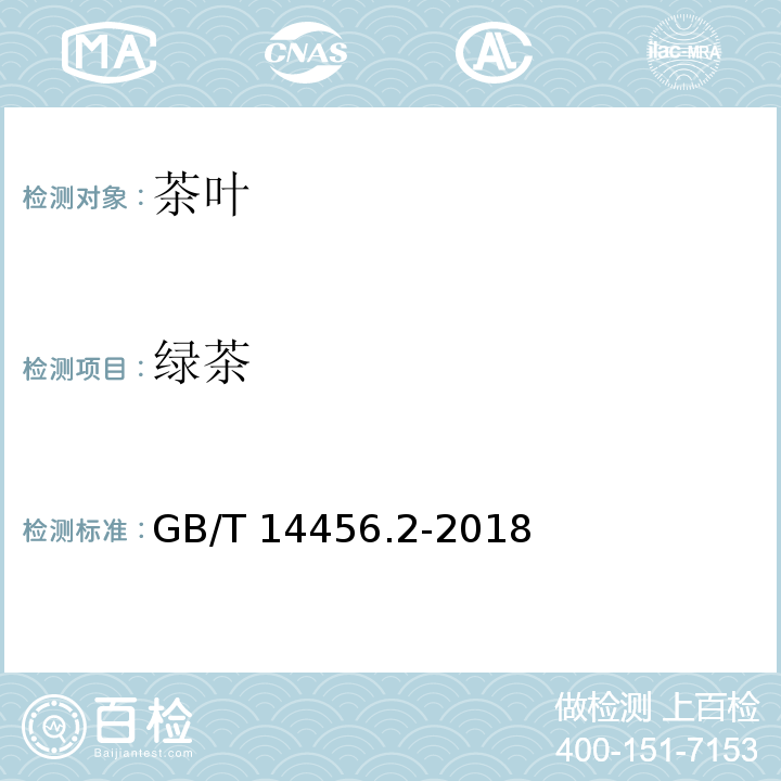 绿茶 绿茶 第2部分：大叶种绿茶 GB/T 14456.2-2018