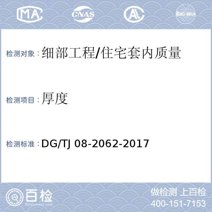 厚度 住宅工程套内质量验收规范 /DG/TJ 08-2062-2017