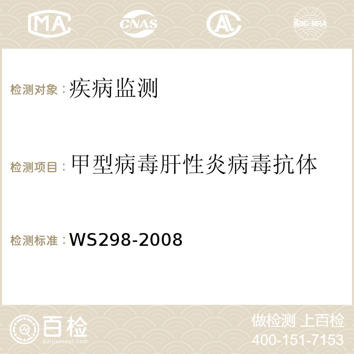 甲型病毒肝性炎病毒抗体 WS 298-2008 甲型病毒性肝炎诊断标准