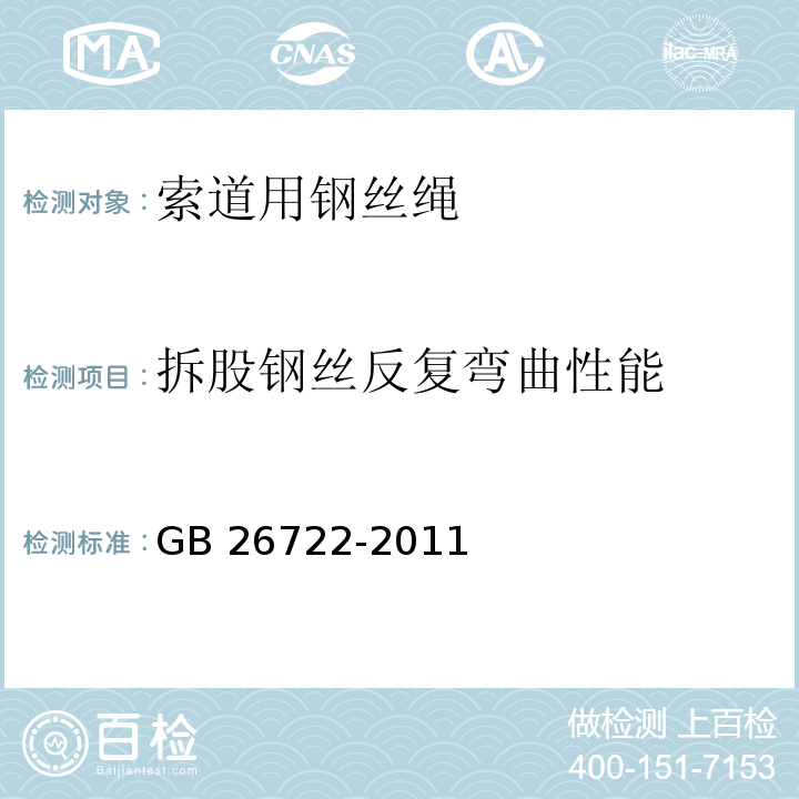 拆股钢丝反复弯曲性能 索道用钢丝绳GB 26722-2011