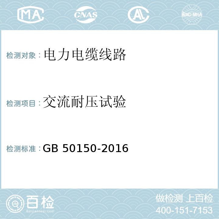 交流耐压试验 电气装置安装工程 电气设备交接试验标准 GB 50150-2016（17.0.5）