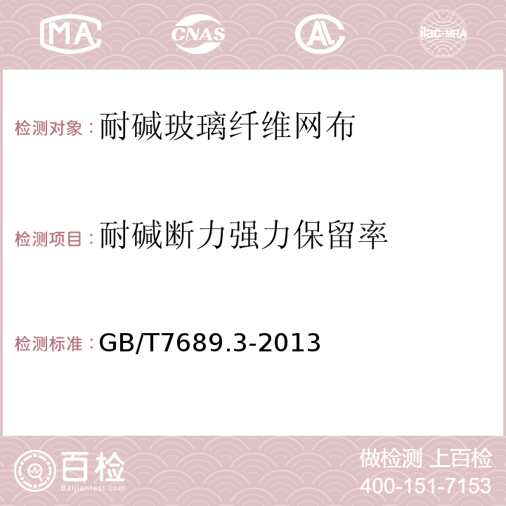 耐碱断力强力保留率 增强材料 机织物试验方法 第3部分：宽度和长度的测定 GB/T7689.3-2013