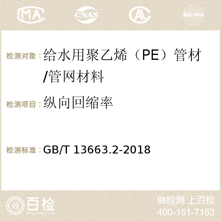 纵向回缩率 给水用聚乙烯(PE)管道系统 第2部分：管材 /GB/T 13663.2-2018