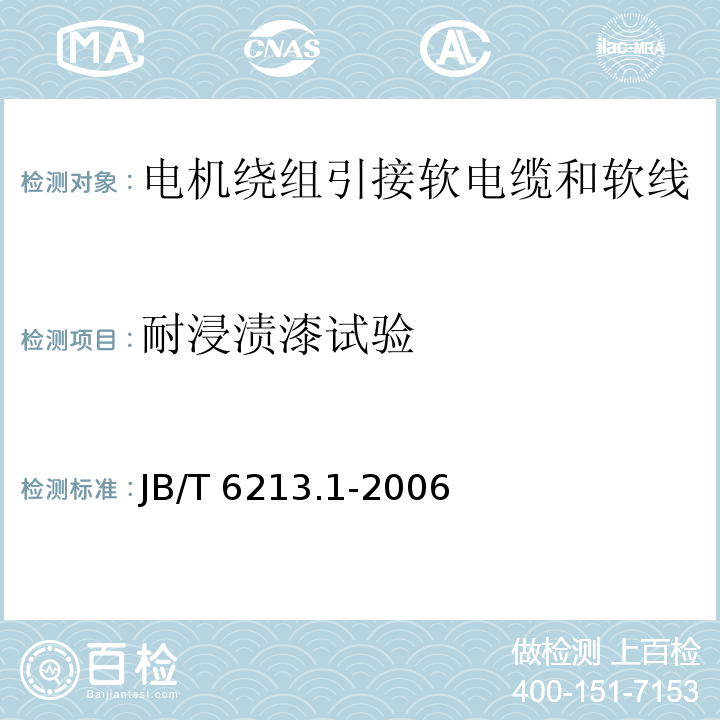 耐浸渍漆试验 电机绕组引接软电缆和软线 第1部分：一般规定JB/T 6213.1-2006