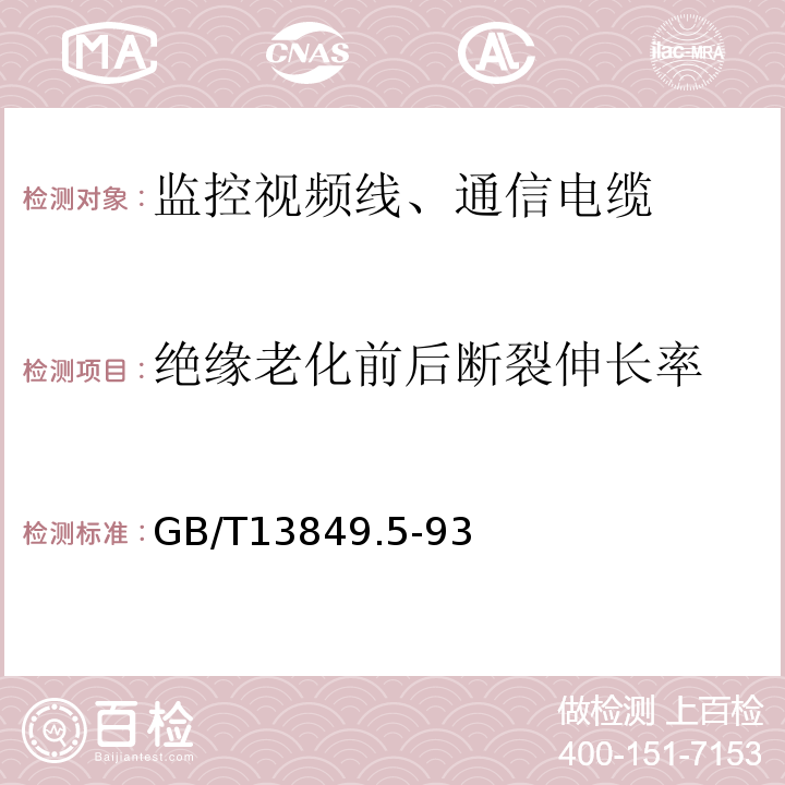 绝缘老化前后断裂伸长率 GB/T 13849.5-1993 聚烯烃绝缘聚烯烃护套市内通信电缆 第5部分:铜芯、实心或泡沫(带皮泡沫)聚烯烃绝缘、隔离式(内屏蔽)、挡潮层聚乙烯护套市内通信电缆