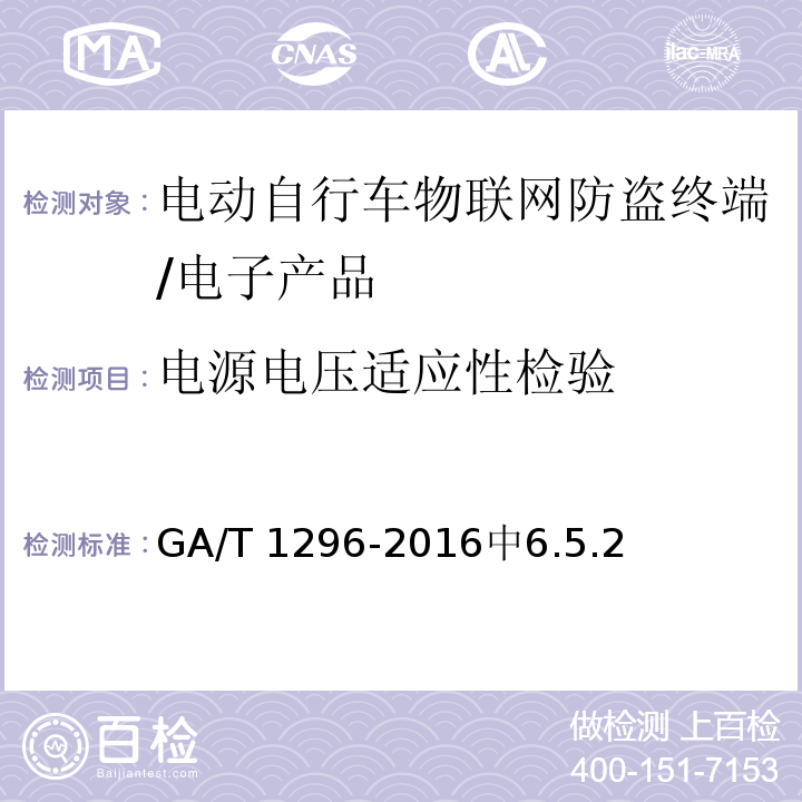 电源电压适应性检验 GA/T 1296-2016 电动自行车物联网防盗终端通用技术要求