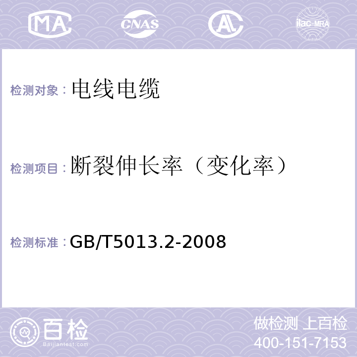 断裂伸长率（变化率） 额定电压450/750V及以下橡皮绝缘电缆 第2部分：试验方法 GB/T5013.2-2008