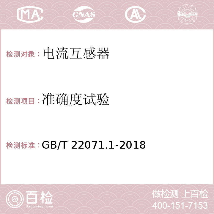 准确度试验 互感器试验导则 第1部分：电流互感器GB/T 22071.1-2018