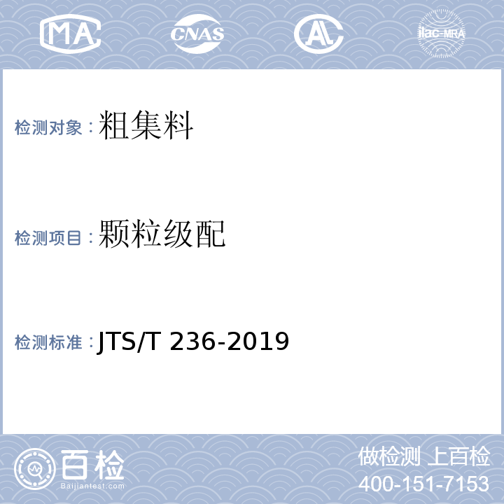 颗粒级配 水运工程混凝土试验检测技术规程 JTS/T 236-2019