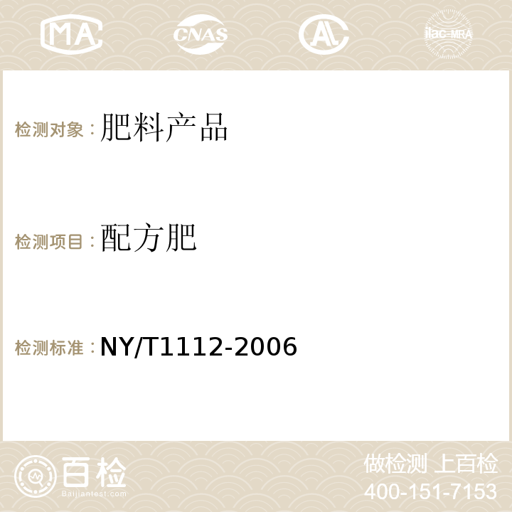 配方肥 配方肥NY/T1112-2006