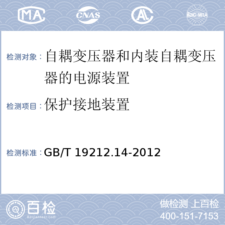 保护接地装置 电源电压为1 100V及以下的变压器、电抗器、电源装置和类似产品的安全.第14部分：自耦变压器和内装自耦变压器的电源装置的特殊要求和试验GB/T 19212.14-2012
