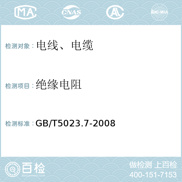 绝缘电阻 «额定电压450/750及以下聚氯乙烯绝缘电缆第7部分:二芯或多芯屏蔽和非屏蔽软电缆»GB/T5023.7-2008