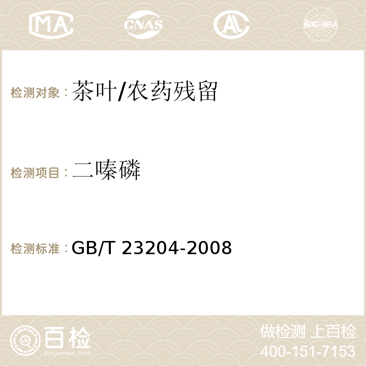 二嗪磷 茶葉中519種農藥及相關化學品殘留量的測定 氣相色譜-質譜法 /GB/T 23204-2008
