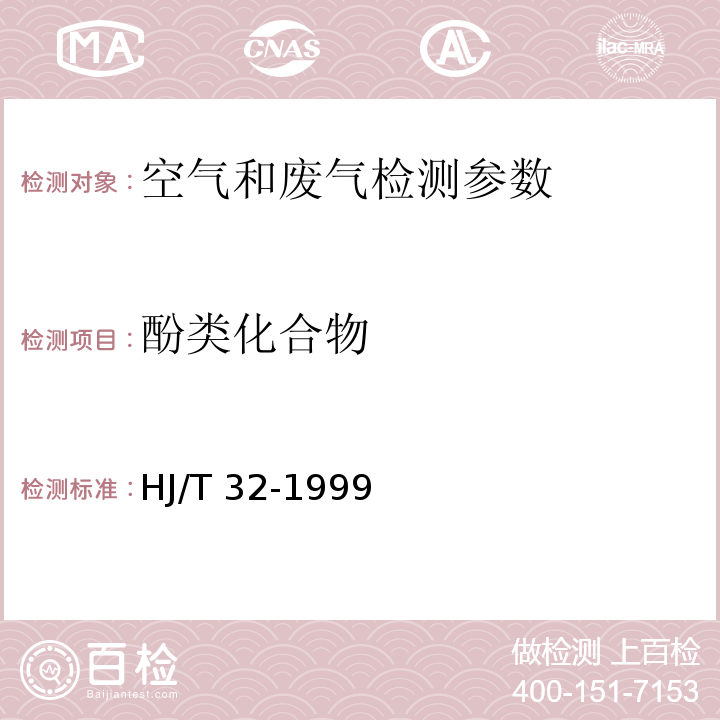 酚类化合物 环境空气 4-氨基安替比林分光光度法6.2.4.1 空气和废气监测分析方法 （第四版 国家环保总局 2003年）； 固定污染源排气中酚类化合物的测定 4-氨基安替比林分光光度法 HJ/T 32-1999