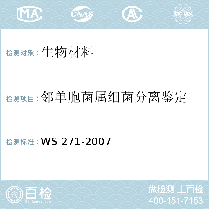 邻单胞菌属细菌分离鉴定 感染性腹泻诊断标准WS 271-2007