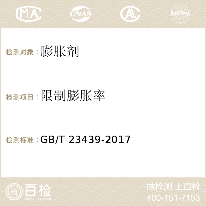 限制膨胀率 混凝土膨胀剂 GB/T 23439-2017（6.2.4、附录A）