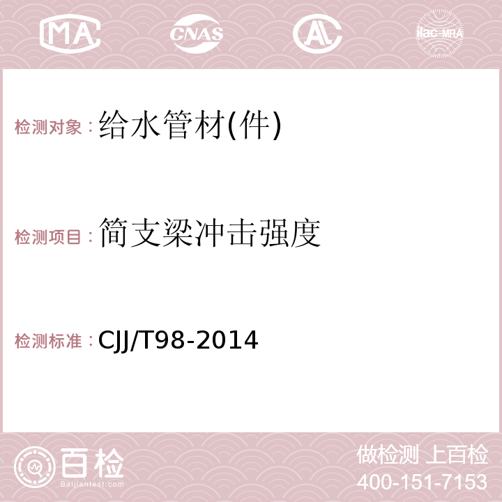 简支梁冲击强度 CJJ/T 98-2014 建筑给水塑料管道工程技术规程(附条文说明)