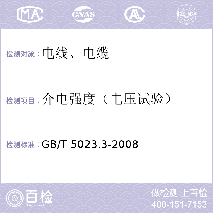 介电强度（电压试验） 额定电压450/750V及以下聚氯乙烯绝缘电缆 第3部分:固定布线用无护套电缆 GB/T 5023.3-2008