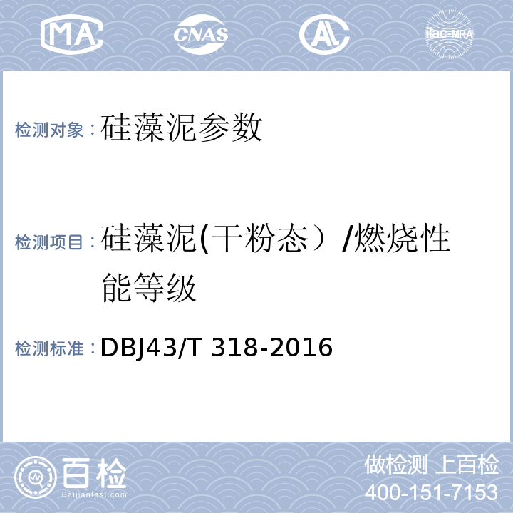 硅藻泥(干粉态）/燃烧性能等级 DBJ43/T 318-2016 硅藻泥工程应用技术规程 DBJ43/T 318-2016