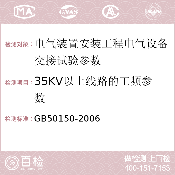 35KV以上线路的工频参数 GB 50150-2006 电气装置安装工程 电气设备交接试验标准(附条文说明)
