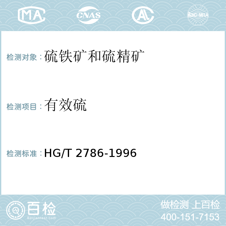 有效硫 硫铁矿和硫精矿HG/T 2786-1996