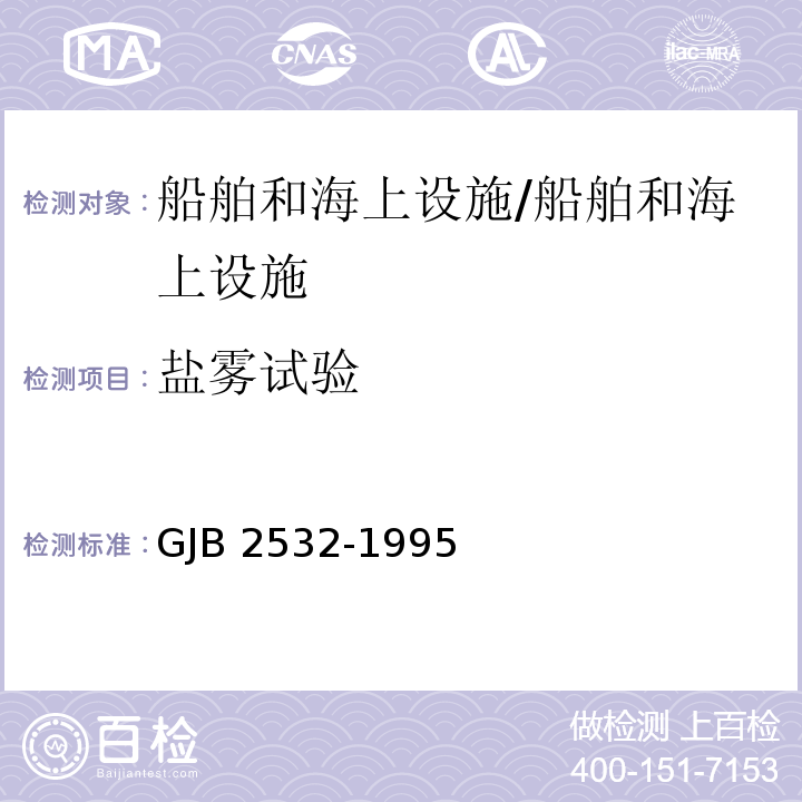 盐雾试验 舰船电子设备通用规范/GJB 2532-1995