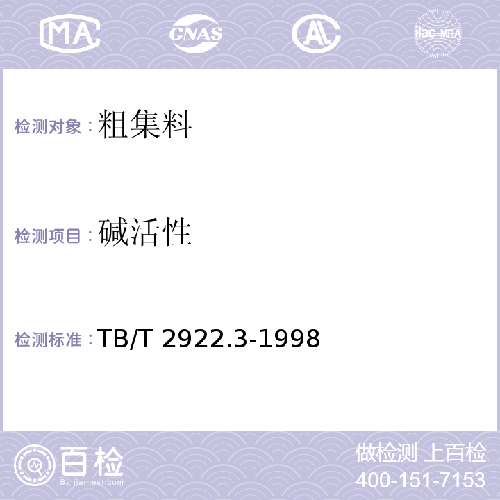 碱活性 铁路混凝土用骨料碱活性试验方法（砂浆棒法）TB/T 2922.3-1998