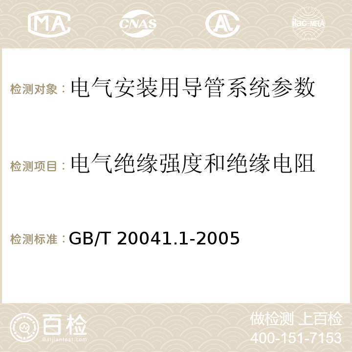 电气绝缘强度和绝缘电阻 GB/T 20041.1-2005 电气安装用导管系统 第1部分：通用要求