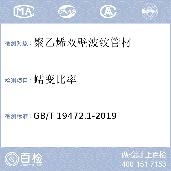 蠕变比率 埋地用聚乙烯（PE）结构壁管道系统 第1部分：聚乙烯双壁波纹管材GB/T 19472.1-2019