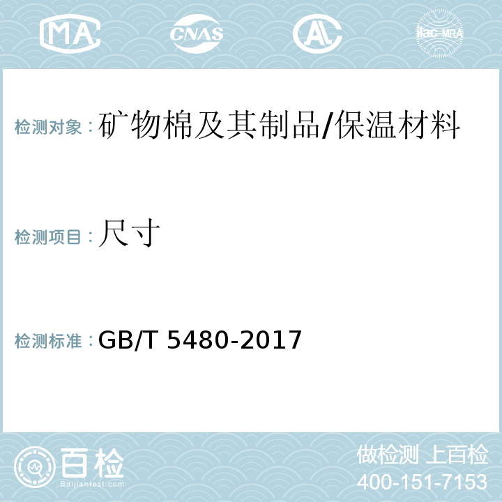 尺寸 矿物棉及其制品试验方法 /GB/T 5480-2017