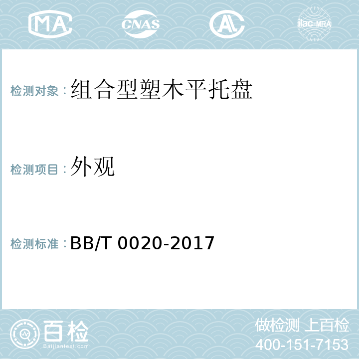 外观 组合型塑木平托盘BB/T 0020-2017