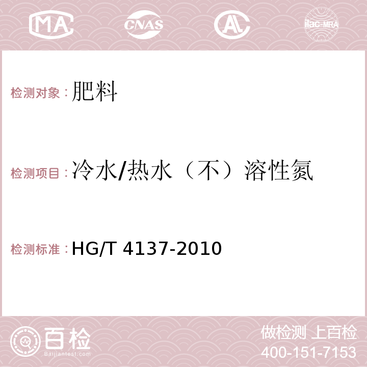 冷水/热水（不）溶性氮 脲醛缓释肥料 HG/T 4137-2010中5.4