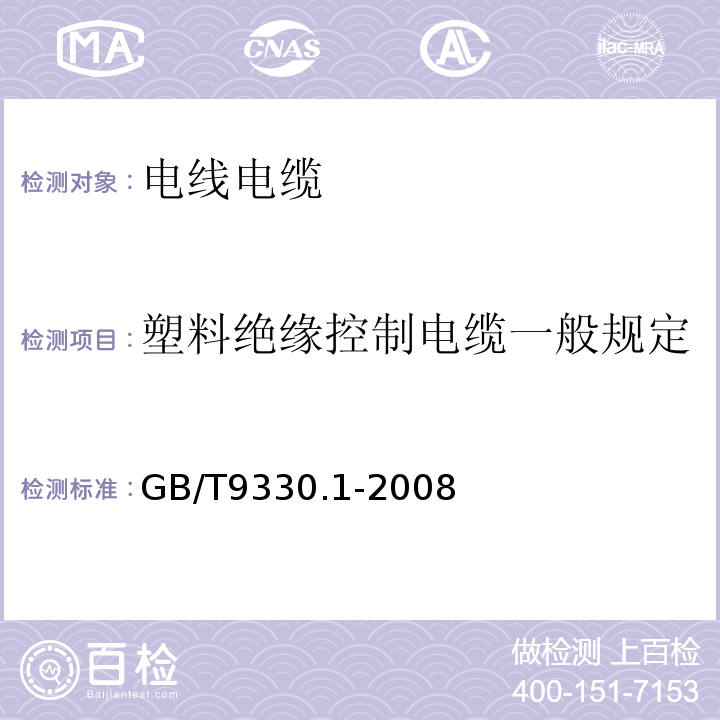 塑料绝缘控制电缆一般规定 GB/T9330.1-2008塑料绝缘控制电缆 第1部分：一般规定