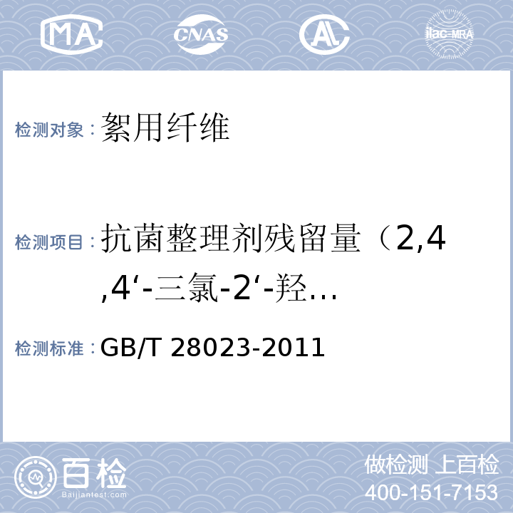 抗菌整理剂残留量（2,4,4‘-三氯-2‘-羟基二苯醚） GB/T 28023-2011 絮用纤维制品抗菌整理剂残留量的测定