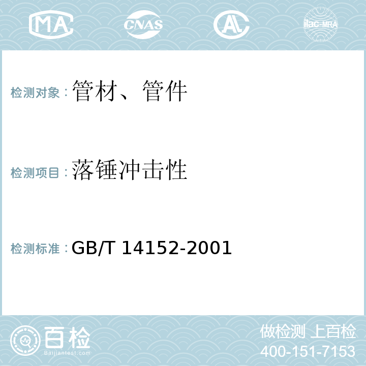 落锤冲击性 热塑性塑料管材耐性外冲击性能 试验方法 时针旋转法GB/T 14152-2001