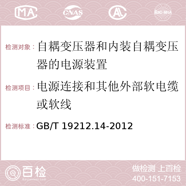 电源连接和其他外部软电缆或软线 电源电压为1 100V及以下的变压器、电抗器、电源装置和类似产品的安全.第14部分：自耦变压器和内装自耦变压器的电源装置的特殊要求和试验GB/T 19212.14-2012