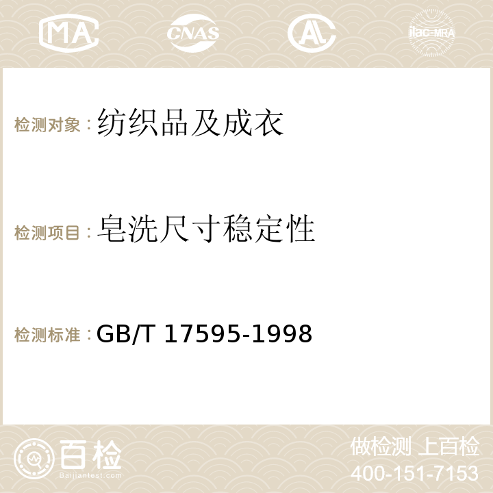 皂洗尺寸稳定性 GB/T 17595-1998 纺织品 织物燃烧试验前的家庭洗涤程序