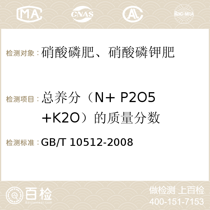 总养分（N+ P2O5 +K2O）的质量分数 GB/T 10512-2008 硝酸磷肥中磷含量的测定 磷钼酸喹啉重量法