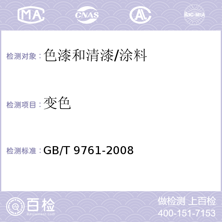 变色 色漆和清漆 色漆的目视比色 (8)/GB/T 9761-2008