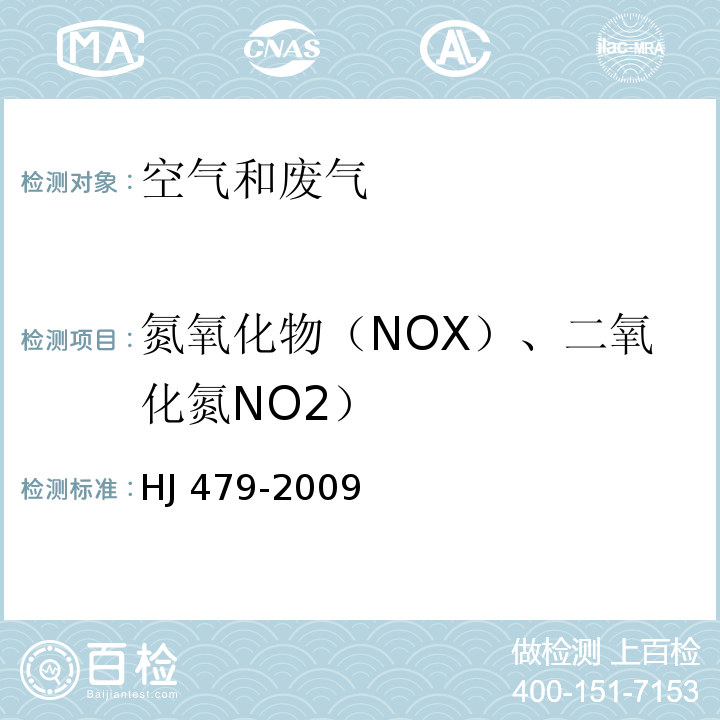 氮氧化物（NOX）、二氧化氮NO2） 环境空气 氮氧化物（一氧化氮和二氧化氮）的测定 盐酸萘乙二胺分光光度法 HJ 479-2009（及修改单）