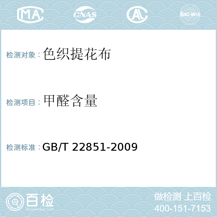 甲醛含量 GB/T 22851-2009 色织提花布