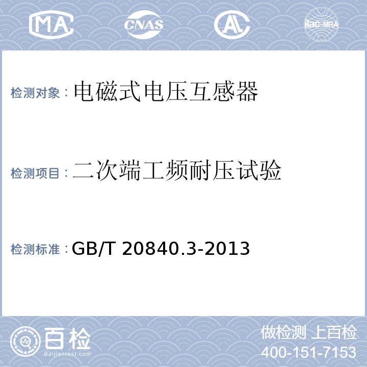 二次端工频耐压试验 互感器 第3部分：电磁式电压互感器的补充技术要求GB/T 20840.3-2013